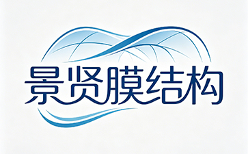 合肥景贤膜结构